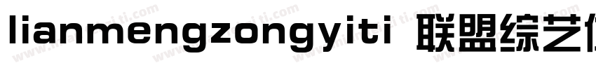 lianmengzongyiti 联盟综艺体字体转换